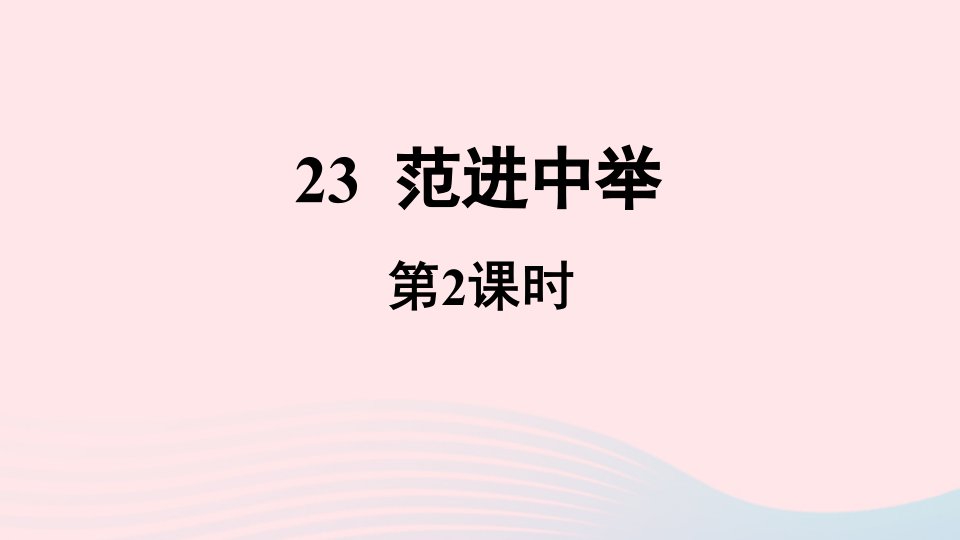 2023九年级语文上册第6单元23范进中举第2课时上课课件新人教版