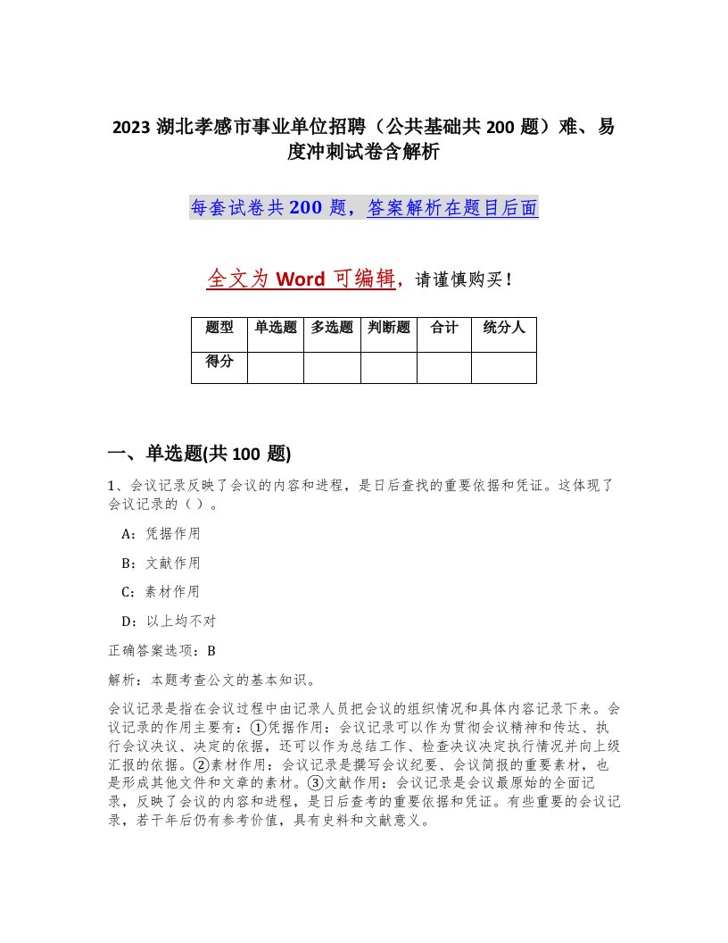 2023湖北孝感市事业单位招聘公共基础共200题难易度冲刺试卷含解析