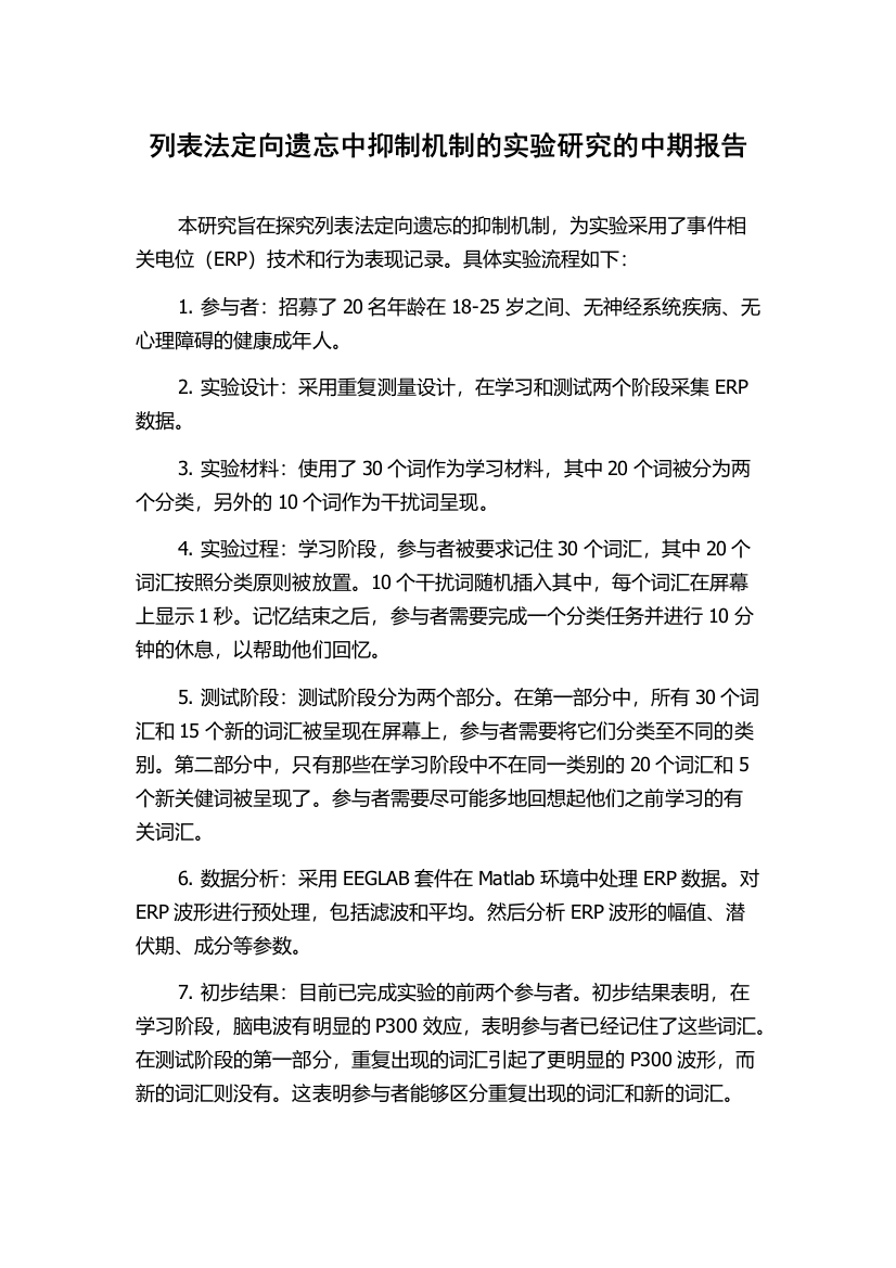 列表法定向遗忘中抑制机制的实验研究的中期报告