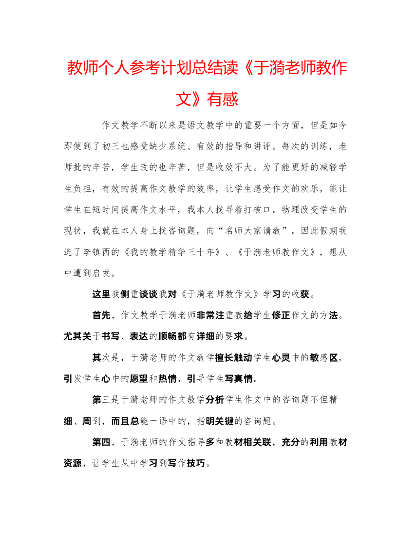 【精编】教师个人参考计划总结读《于漪老师教作文》有感