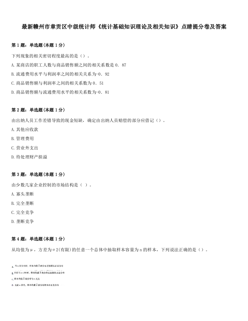 最新赣州市章贡区中级统计师《统计基础知识理论及相关知识》点睛提分卷及答案