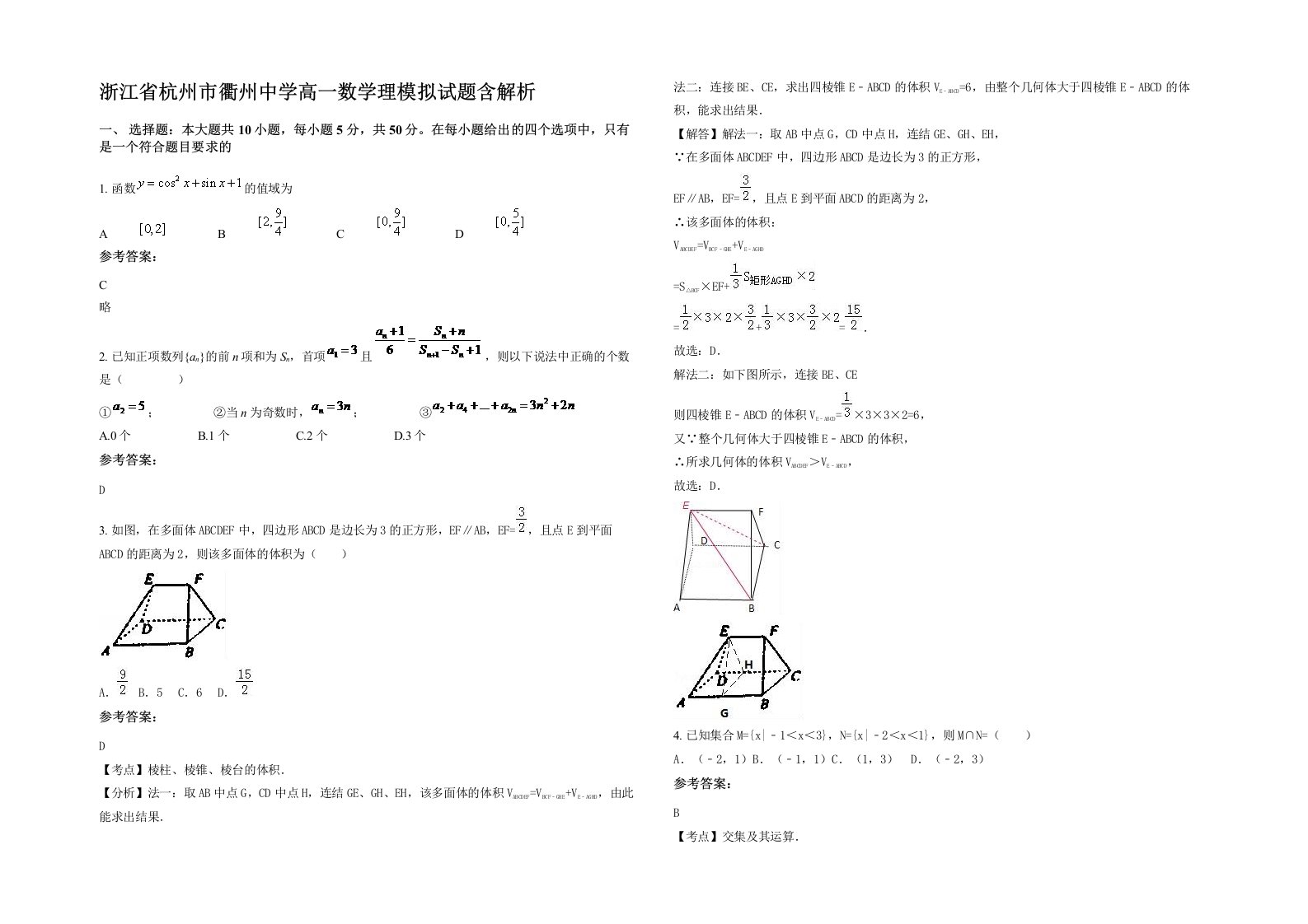 浙江省杭州市衢州中学高一数学理模拟试题含解析