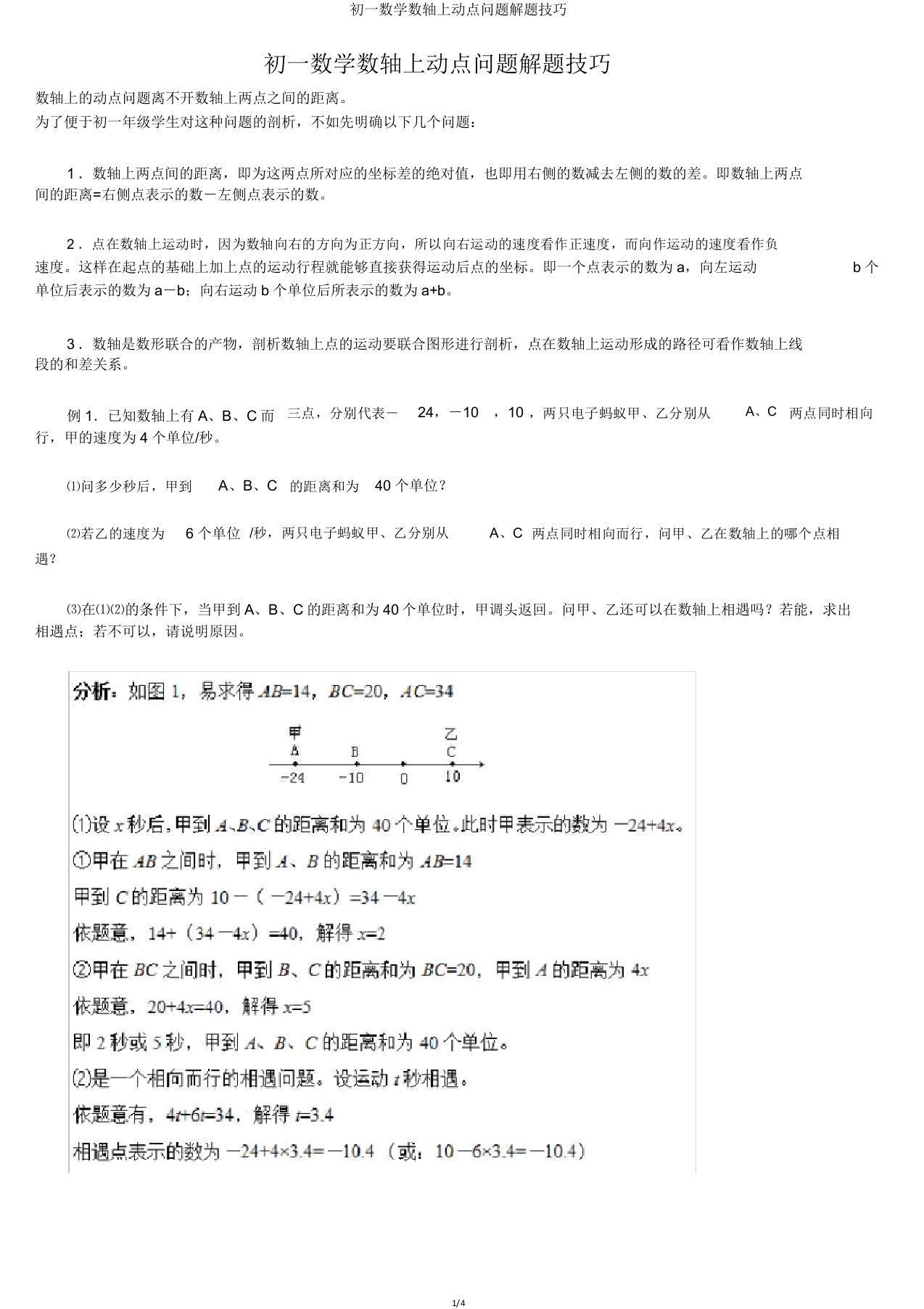 初一数学数轴上动点问题解题技巧