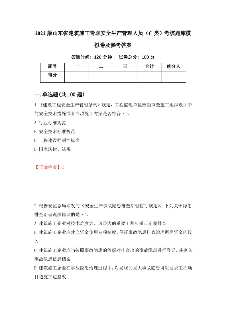 2022版山东省建筑施工专职安全生产管理人员C类考核题库模拟卷及参考答案第81版