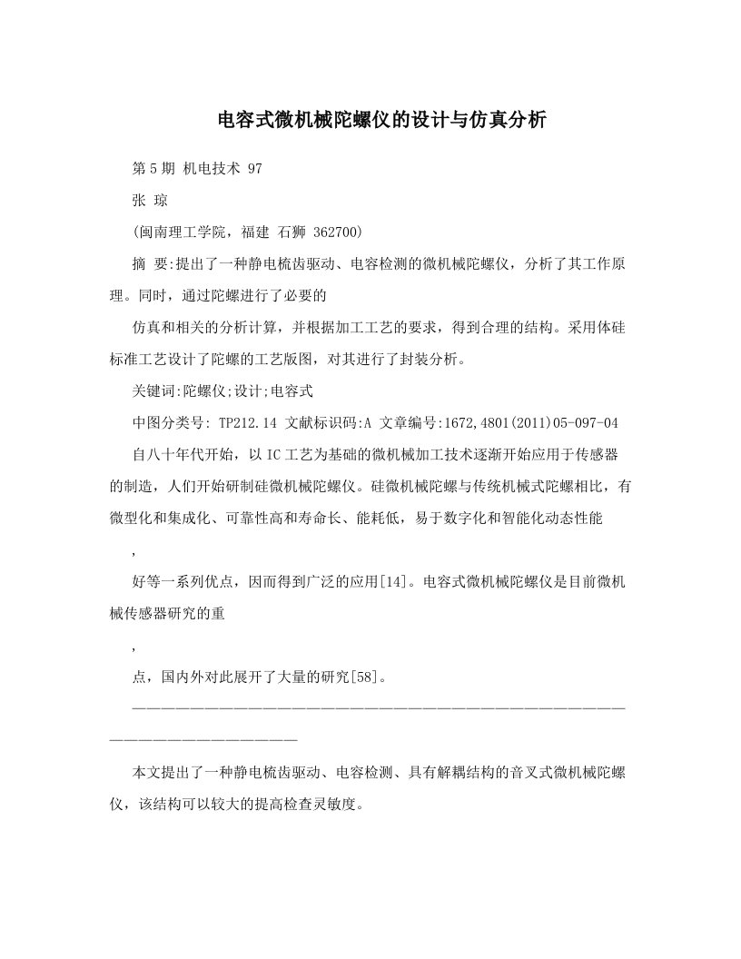 电容式微机械陀螺仪的设计与仿真分析