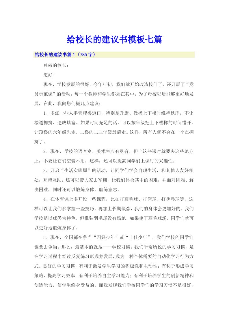 给校长的建议书模板七篇