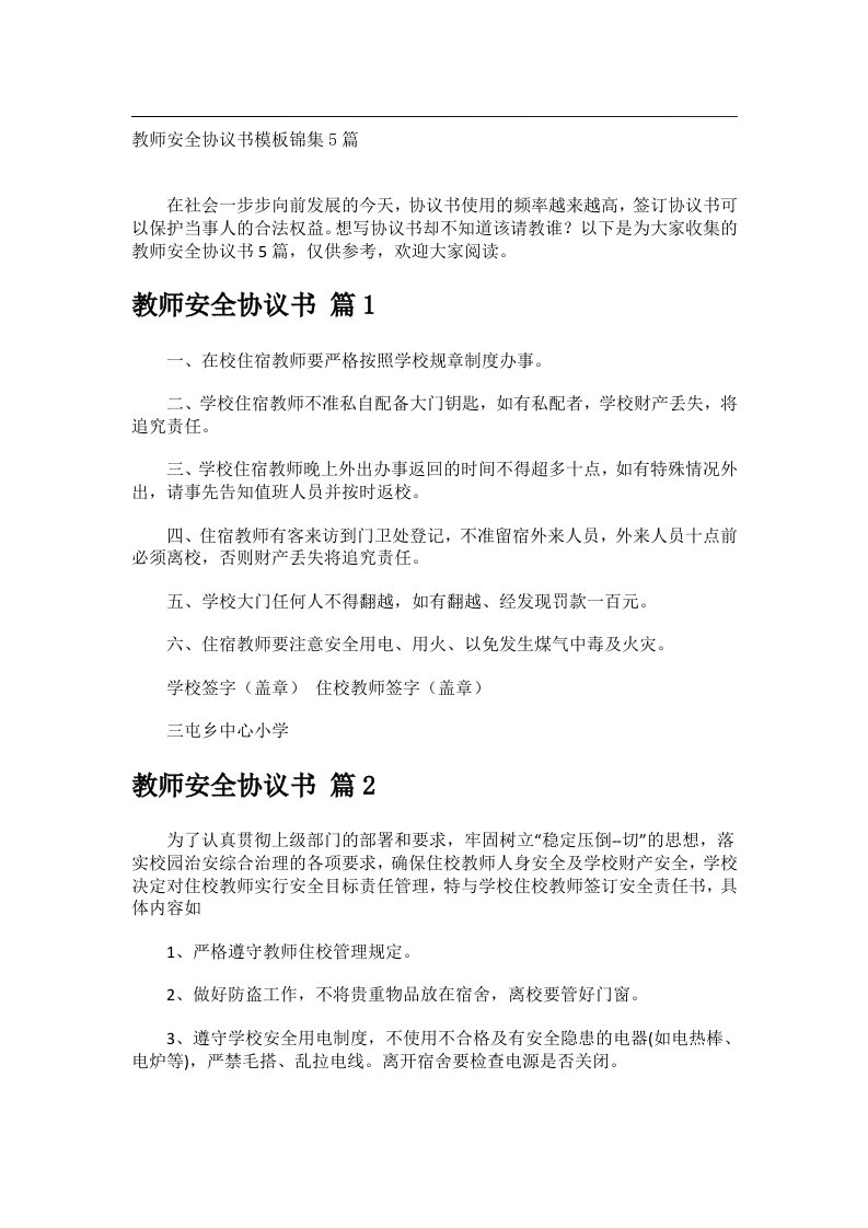 事务文书_教师安全协议书模板锦集5篇