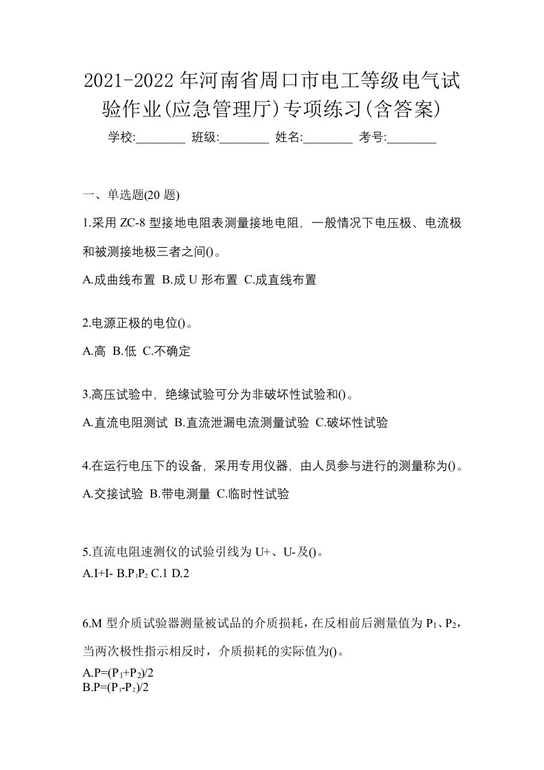 2021-2022年河南省周口市电工等级电气试验作业应急管理厅专项练习含答案