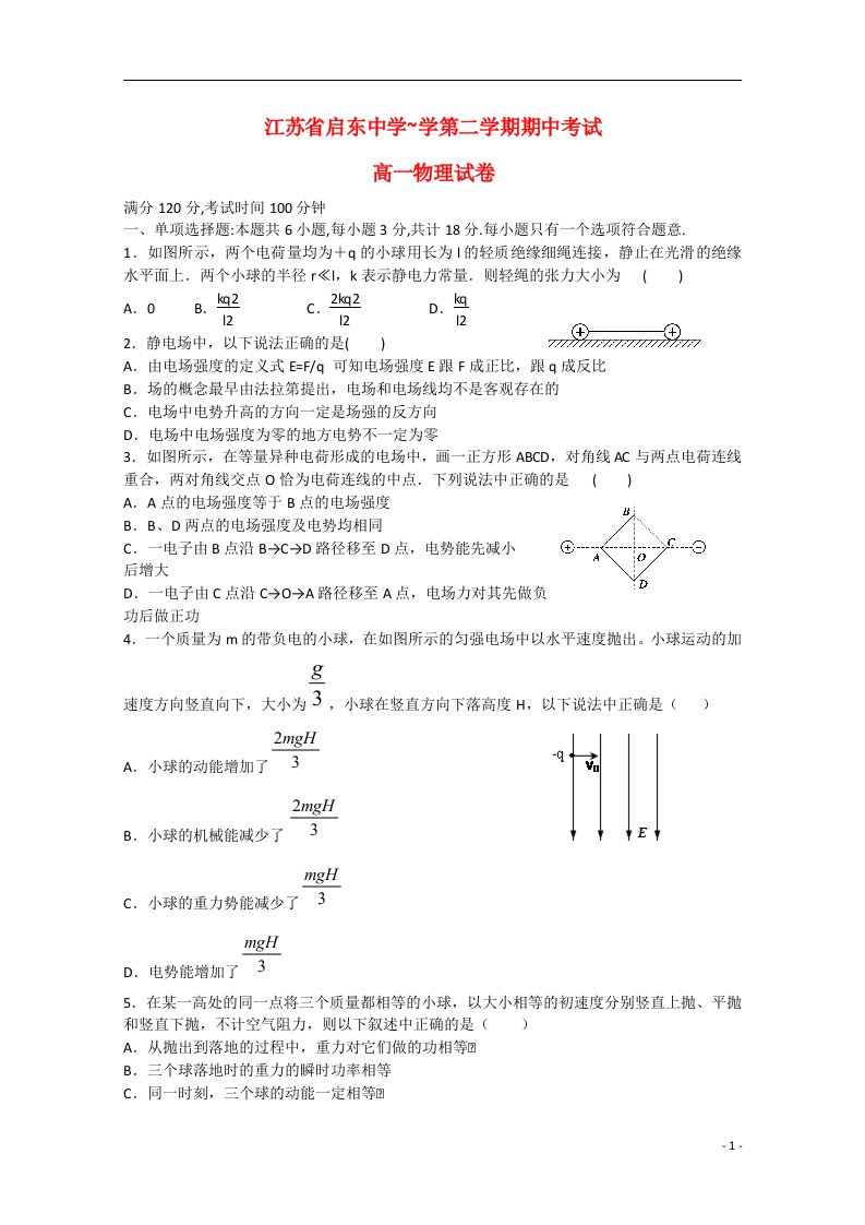 江苏省启东中学高一物理下学期期中试题（无答案）