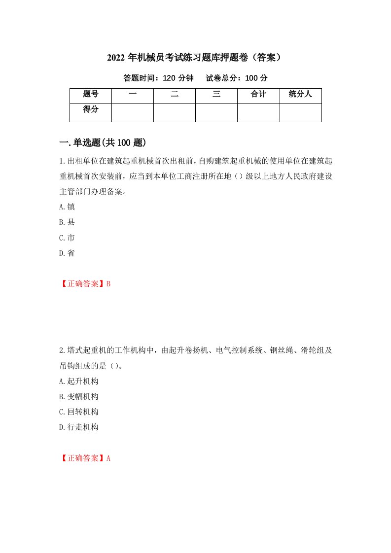 2022年机械员考试练习题库押题卷答案第34套