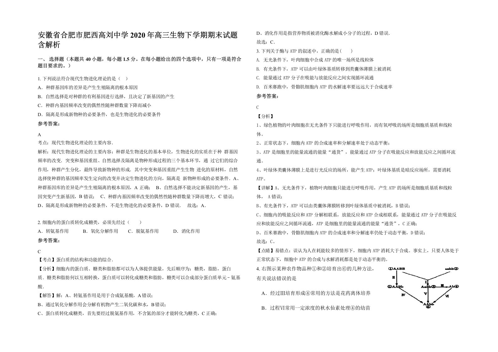 安徽省合肥市肥西高刘中学2020年高三生物下学期期末试题含解析