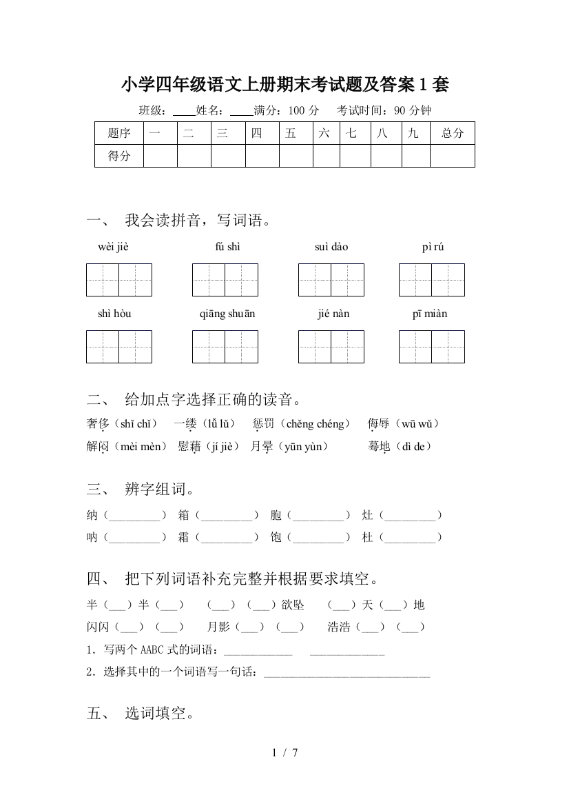 小学四年级语文上册期末考试题及答案1套