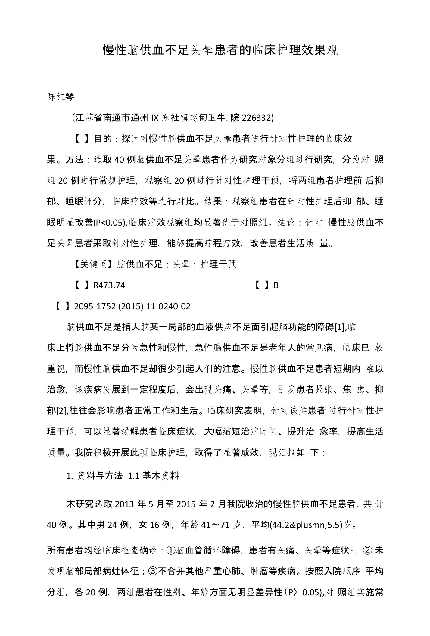 慢性脑供血不足头晕患者的临床护理效果观察