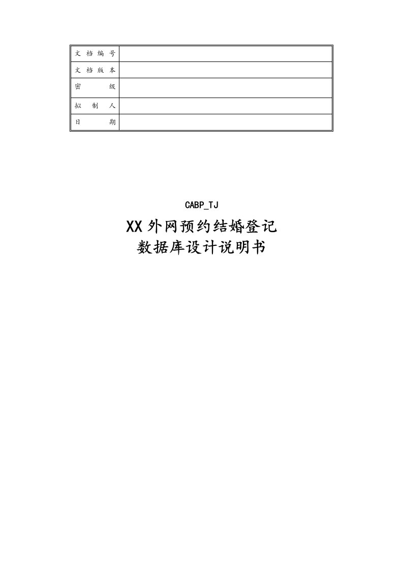 精品文档-14外网预约结婚登记数据库