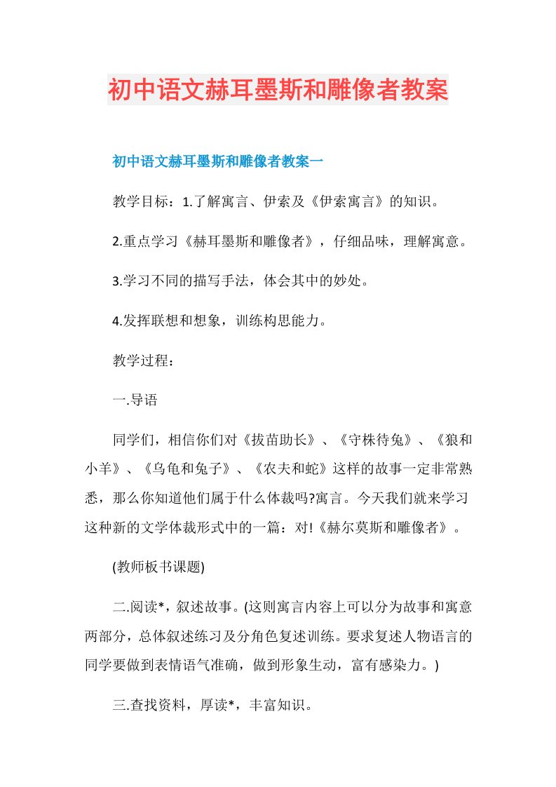 初中语文赫耳墨斯和雕像者教案