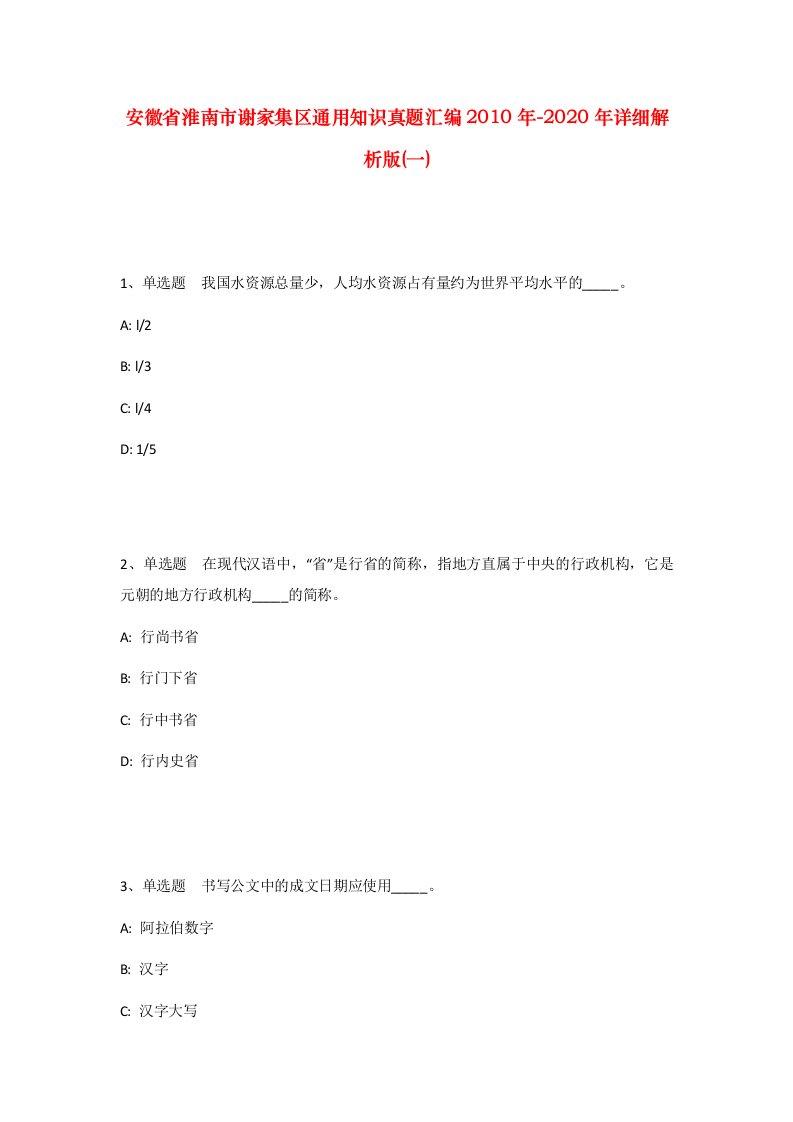 安徽省淮南市谢家集区通用知识真题汇编2010年-2020年详细解析版一