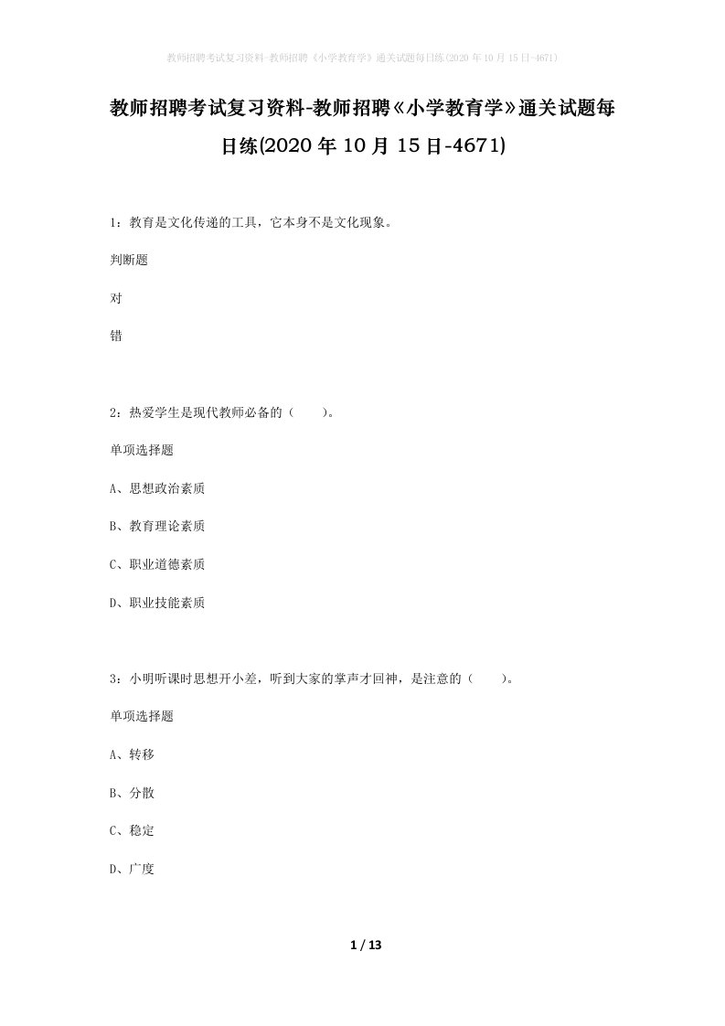 教师招聘考试复习资料-教师招聘小学教育学通关试题每日练2020年10月15日-4671