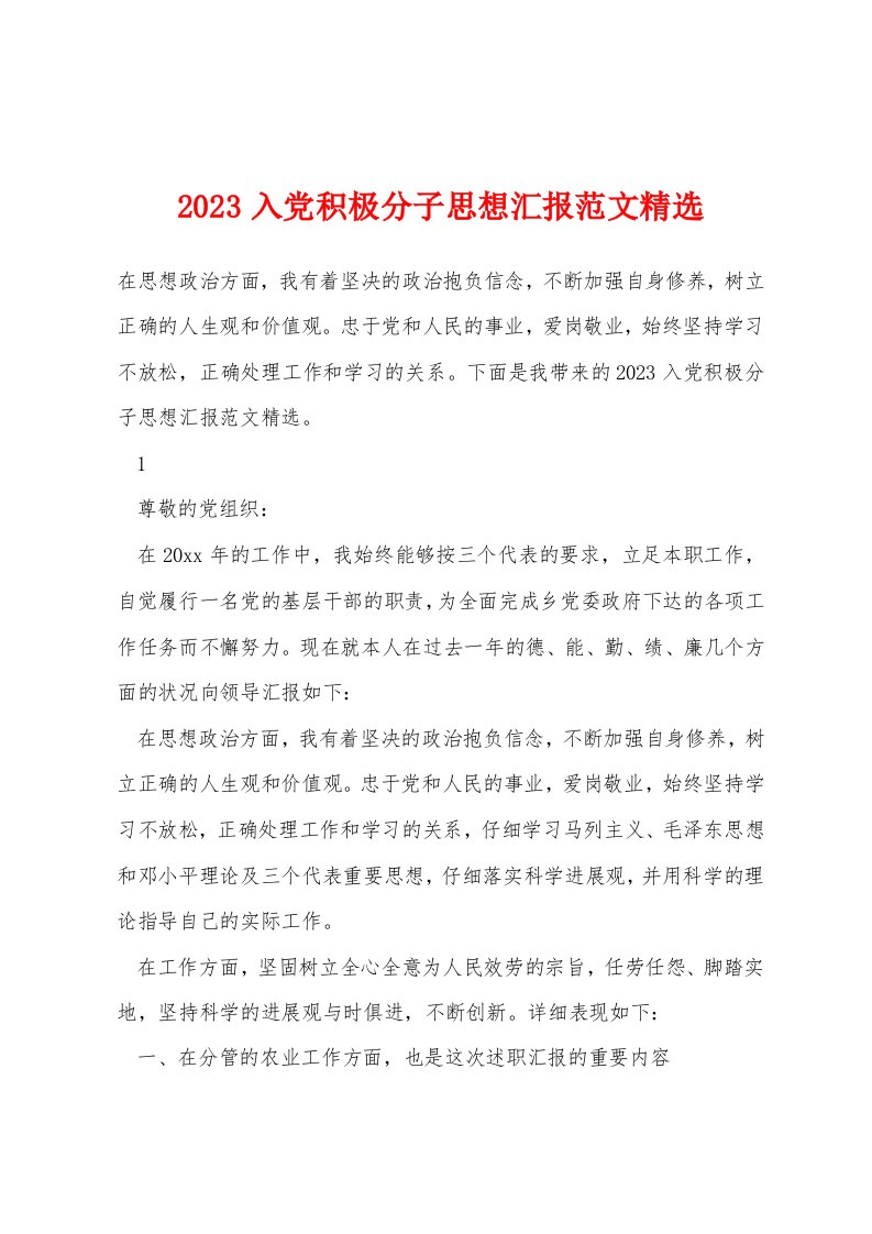 2023入党积极分子思想汇报范文精选