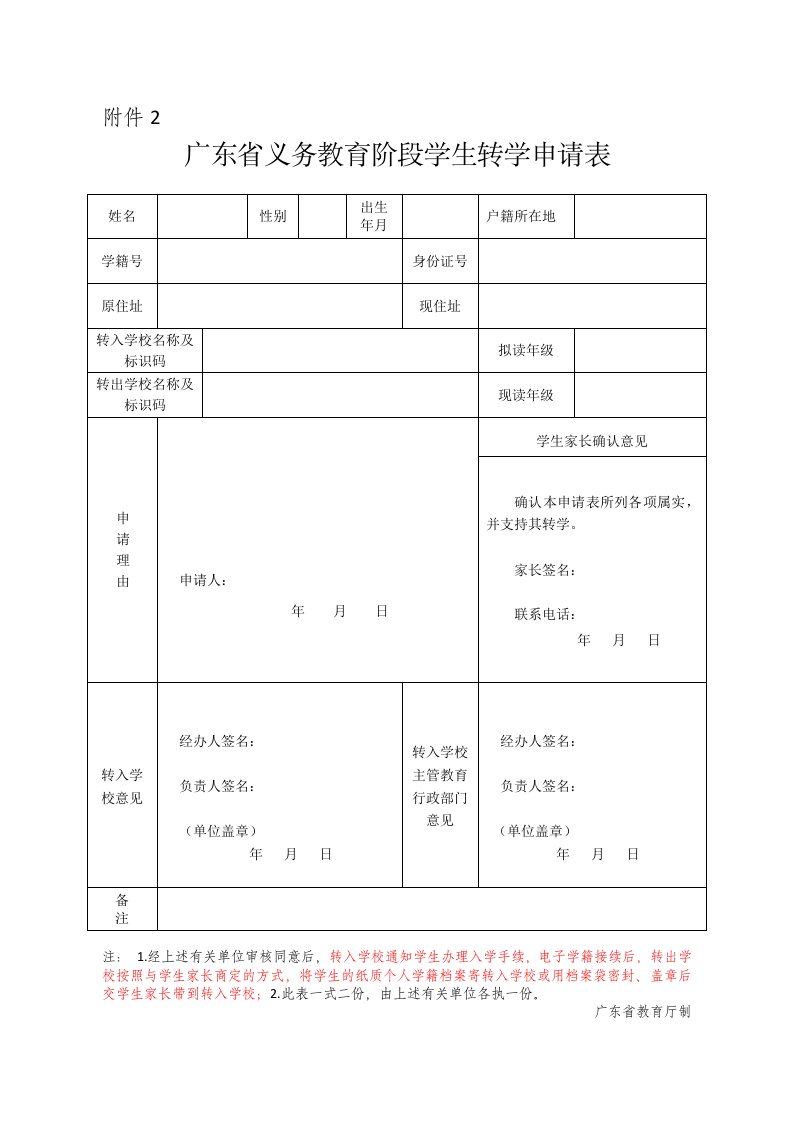 广东省中小学学生转学申请表(2016年版本)