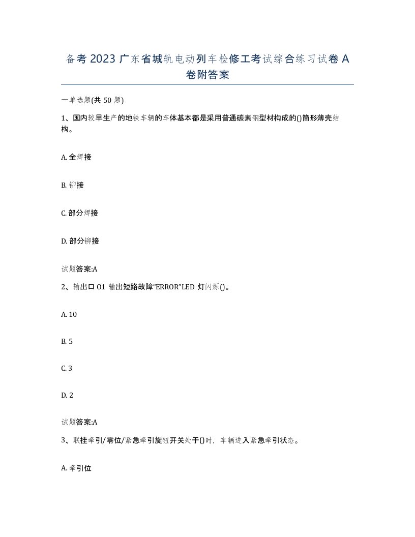 备考2023广东省城轨电动列车检修工考试综合练习试卷A卷附答案