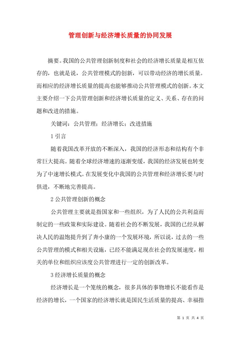 管理创新与经济增长质量的协同发展