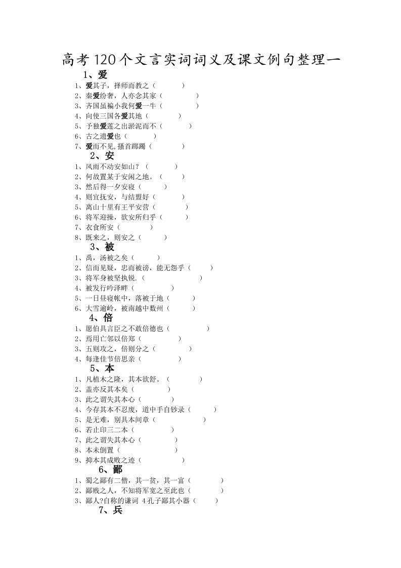 高考120个文言实词词义及课文例句整理一