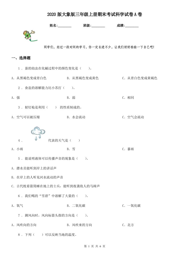 2020版大象版三年级上册期末考试科学试卷A卷