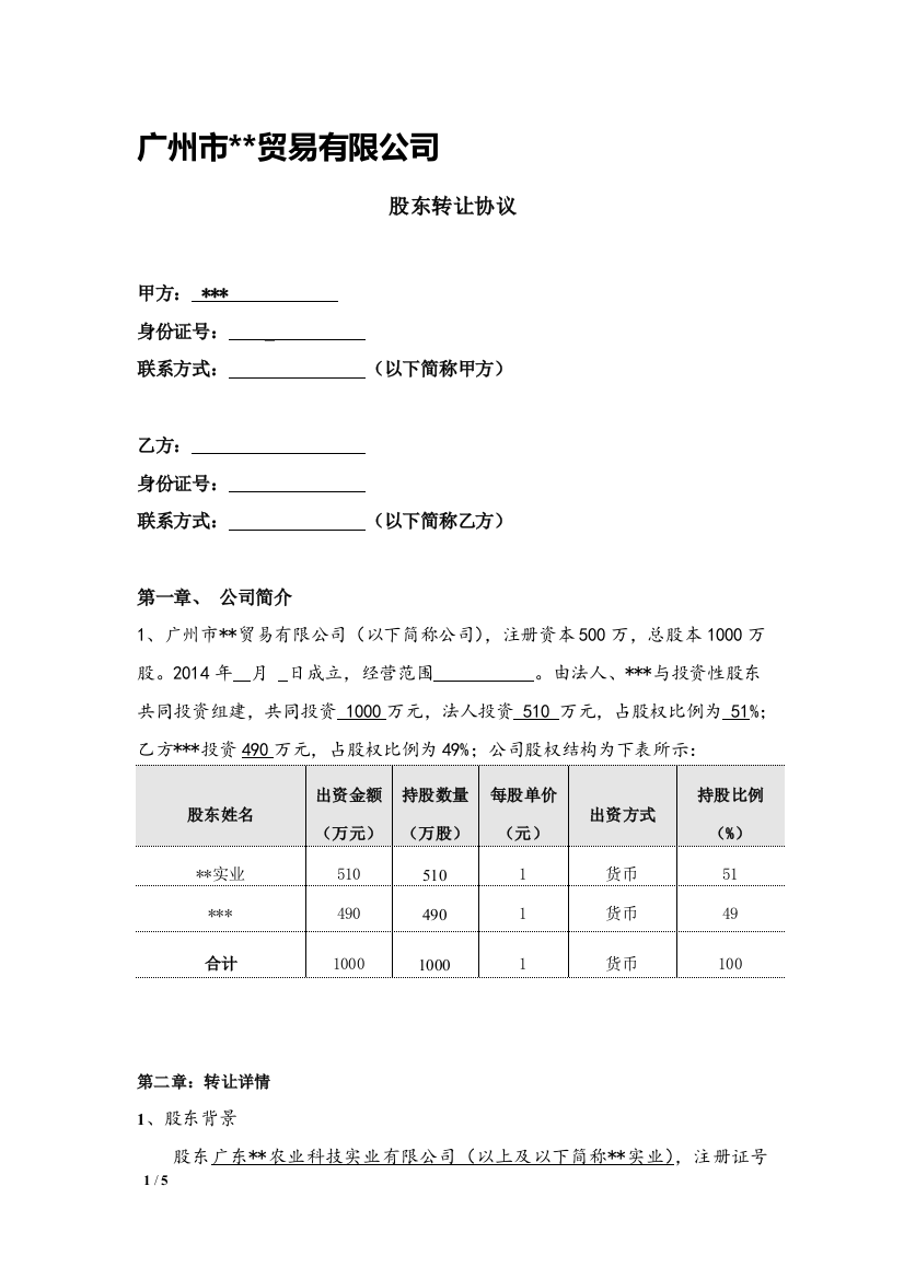 XX公司股份转让协议