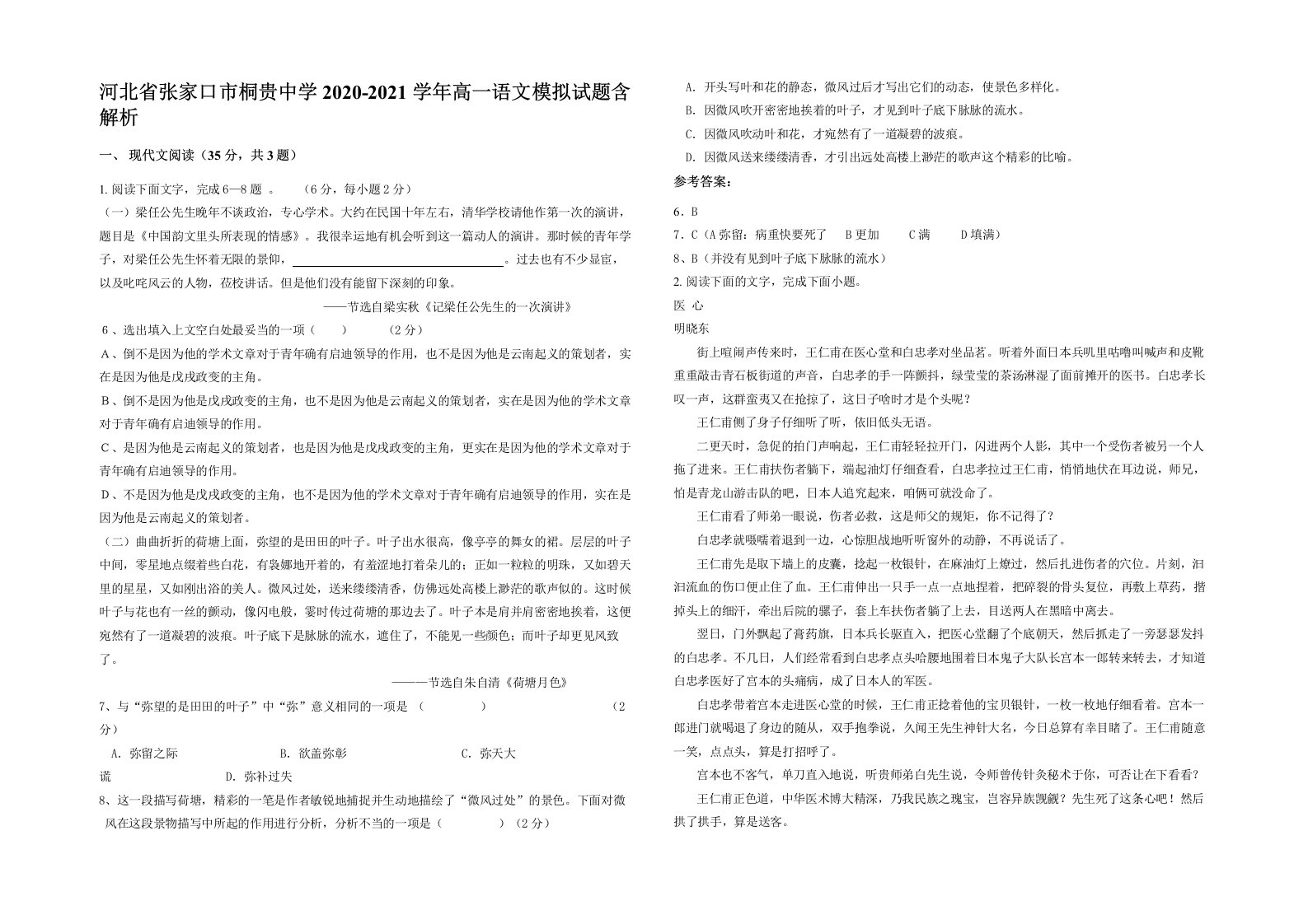 河北省张家口市桐贵中学2020-2021学年高一语文模拟试题含解析