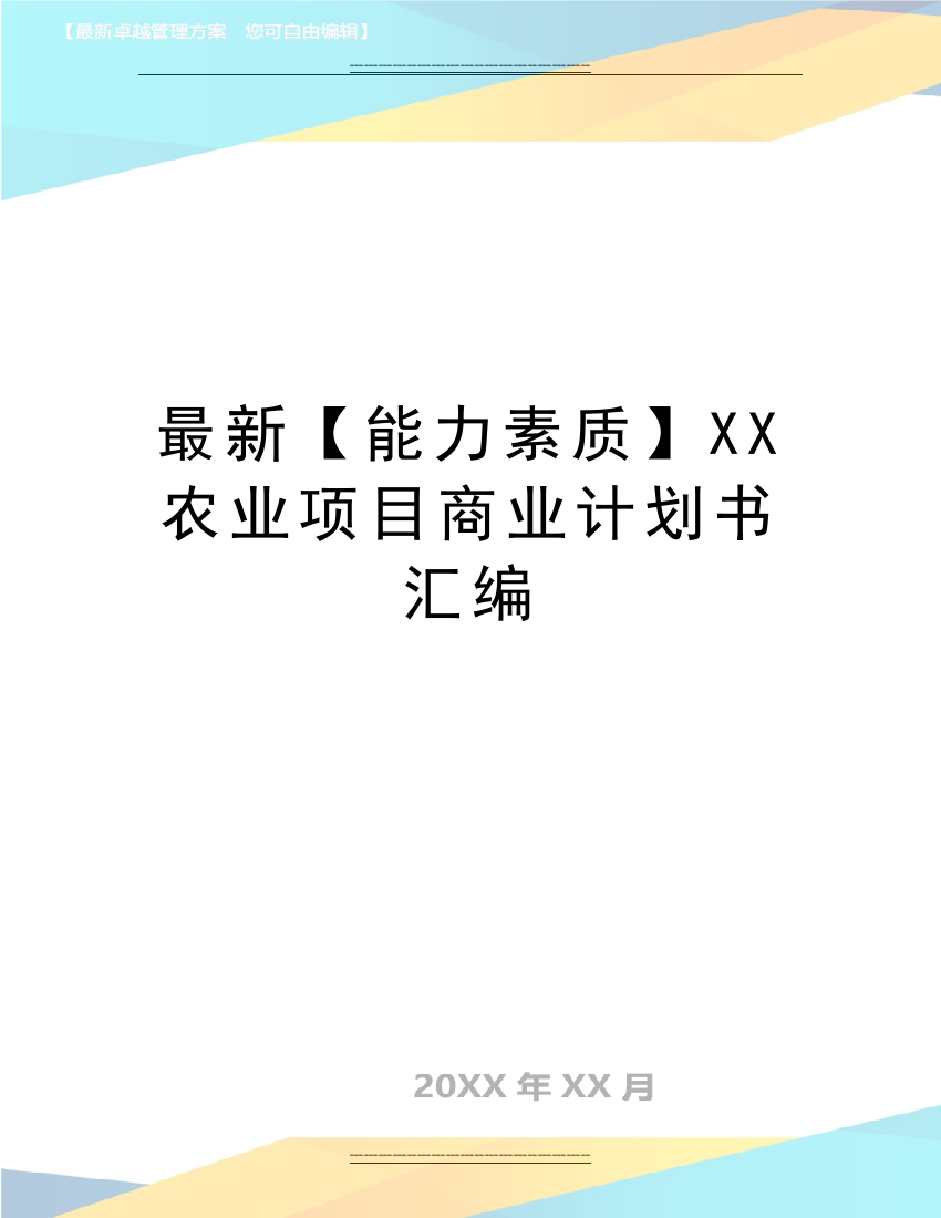 【能力素质】XX农业项目商业计划书汇编