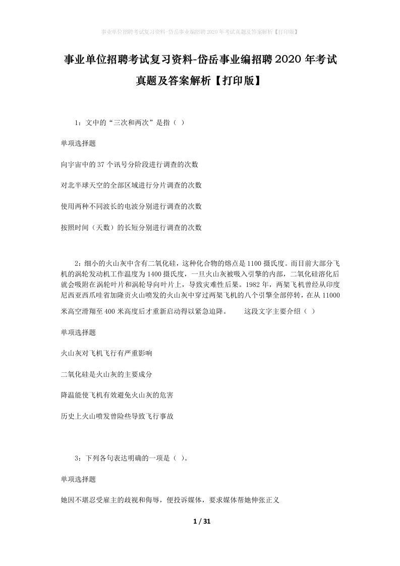 事业单位招聘考试复习资料-岱岳事业编招聘2020年考试真题及答案解析打印版