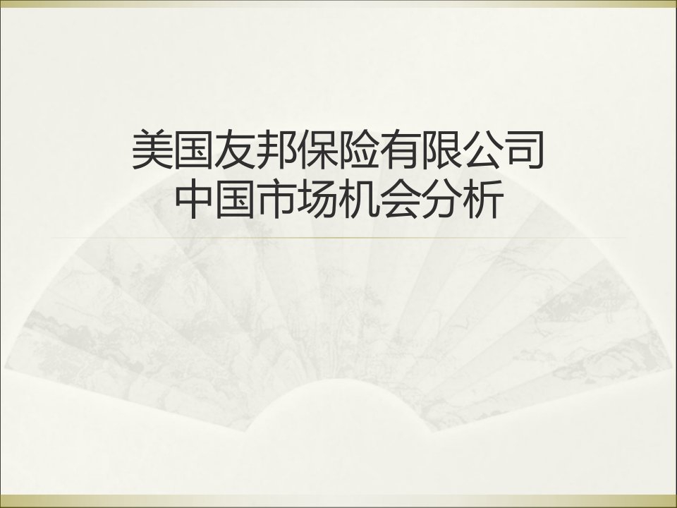 美国友邦保险有限公司中国市场机会分析SWOT[精选PPT课件]