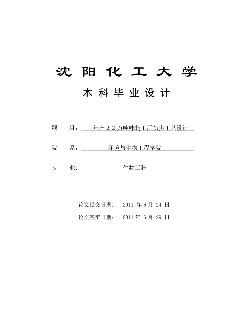 毕设论文----产年22万吨味精工厂初步工艺设计