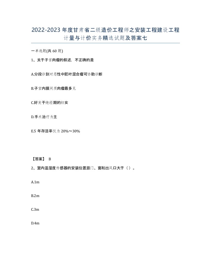 2022-2023年度甘肃省二级造价工程师之安装工程建设工程计量与计价实务试题及答案七