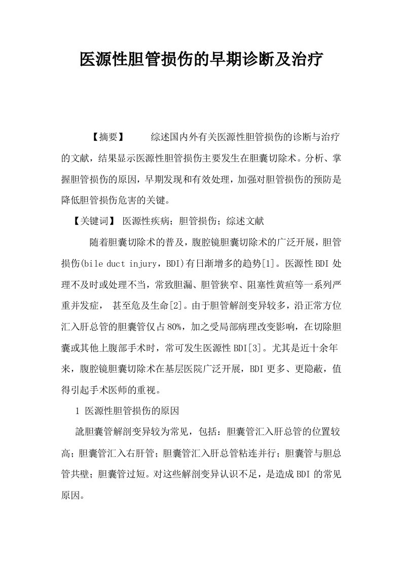 医源性胆管损伤的早期诊断及治疗