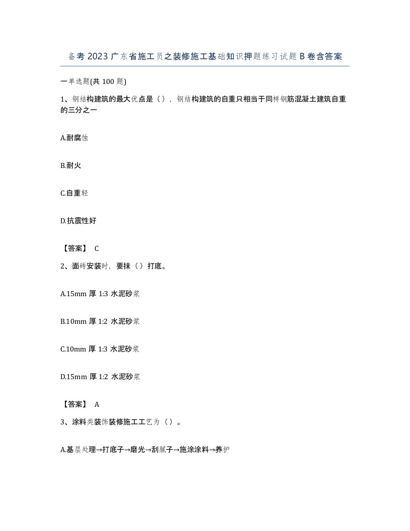 备考2023广东省施工员之装修施工基础知识押题练习试题B卷含答案