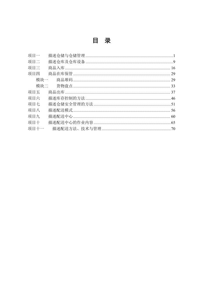 物流仓储配送与企业安全学生工作单