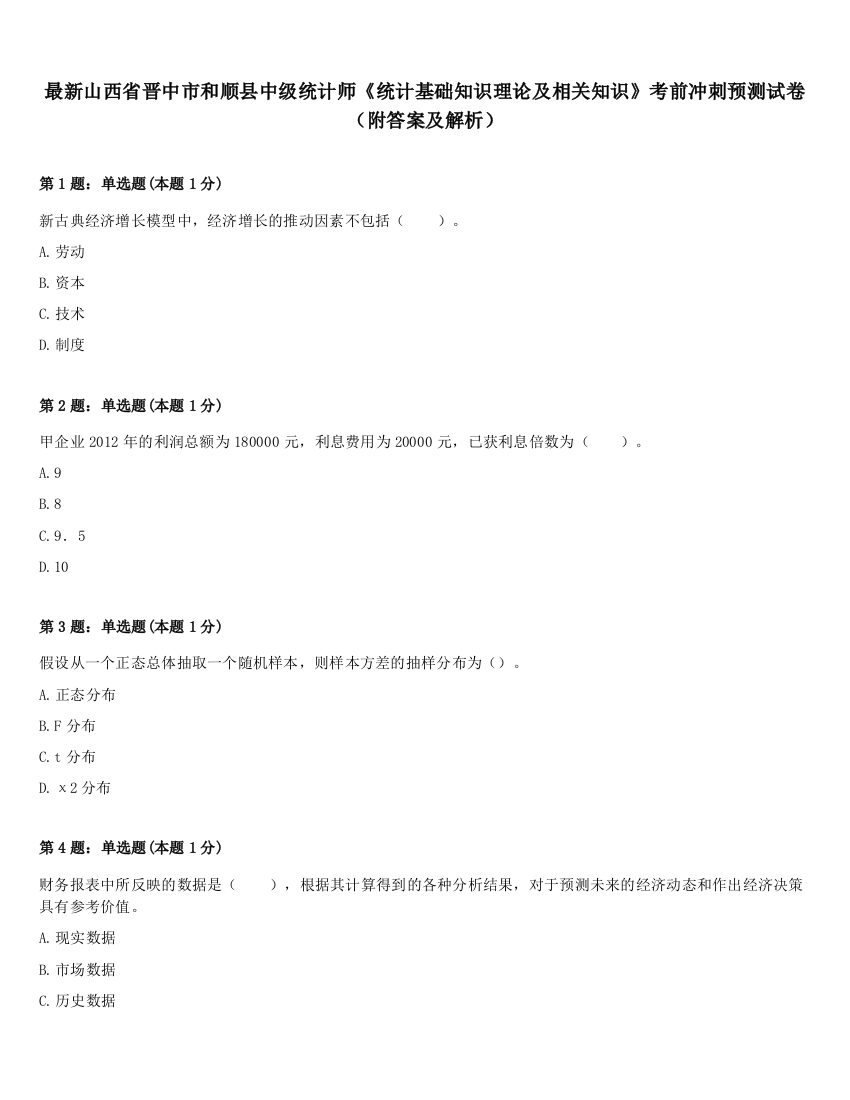 最新山西省晋中市和顺县中级统计师《统计基础知识理论及相关知识》考前冲刺预测试卷（附答案及解析）