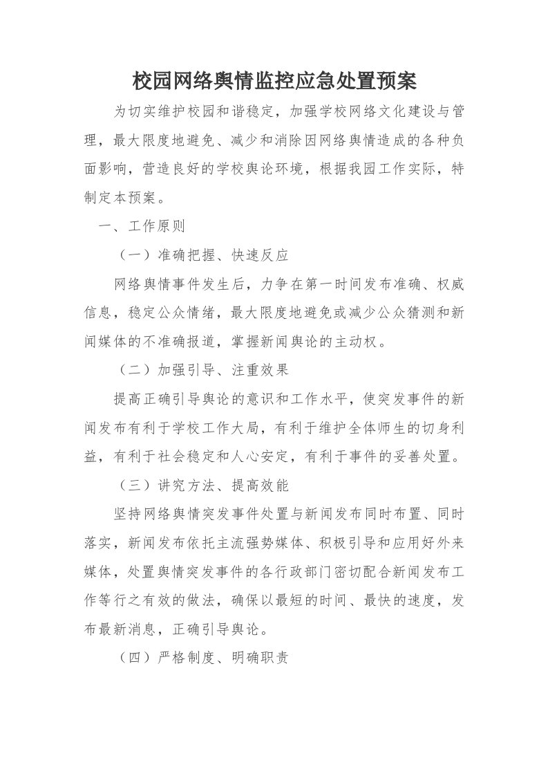 网络舆情监控应急处置预案