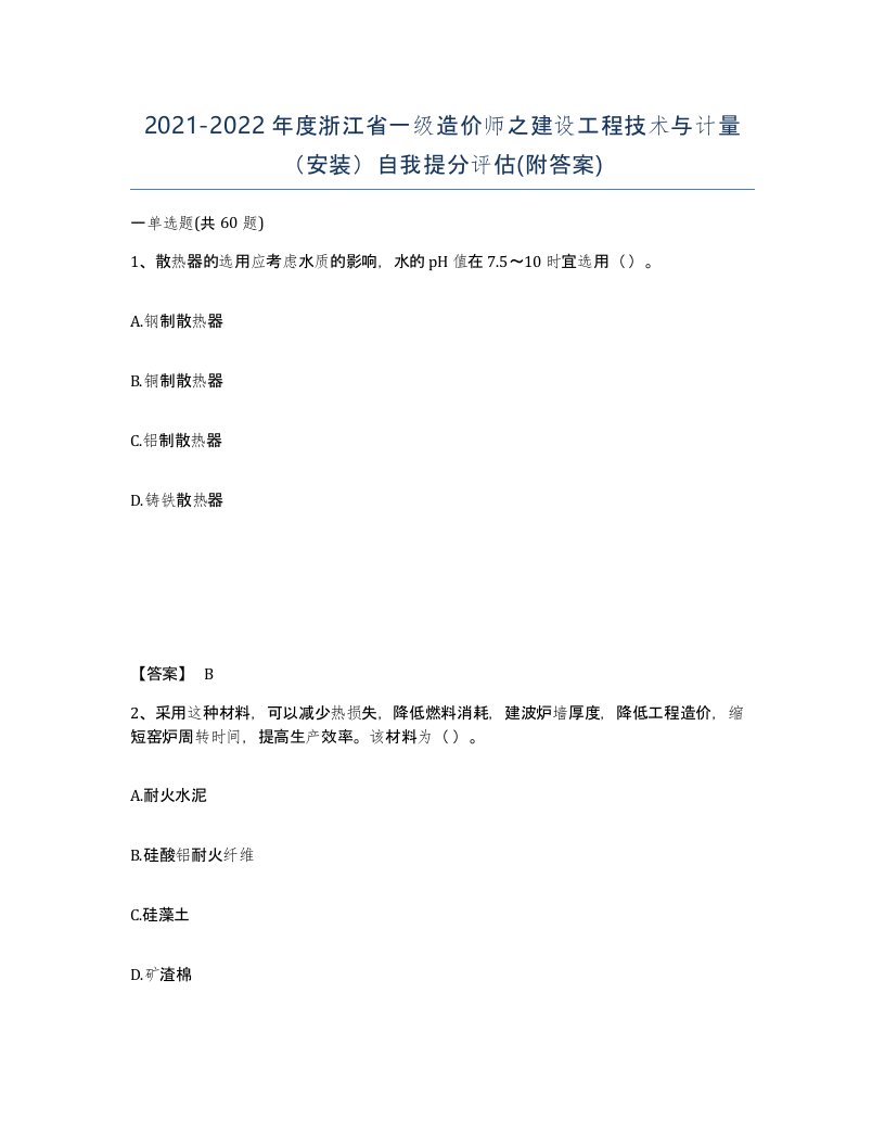 2021-2022年度浙江省一级造价师之建设工程技术与计量安装自我提分评估附答案