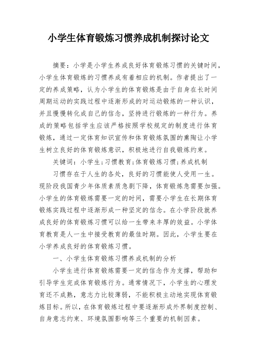 小学生体育锻炼习惯养成机制探讨论文