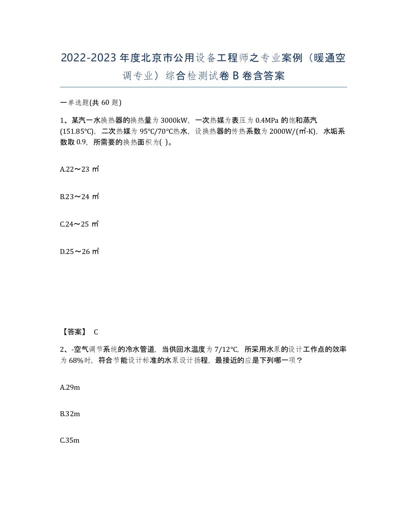 2022-2023年度北京市公用设备工程师之专业案例暖通空调专业综合检测试卷B卷含答案