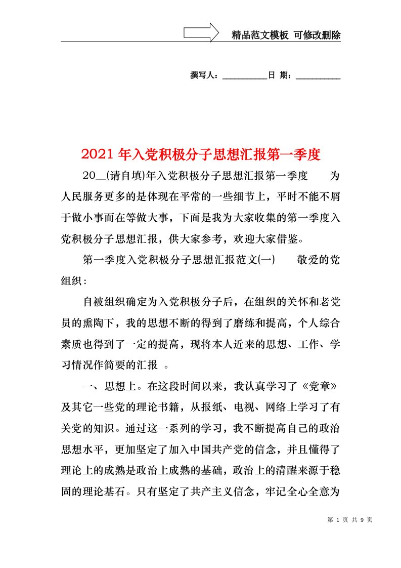 2021年入党积极分子思想汇报第一季度