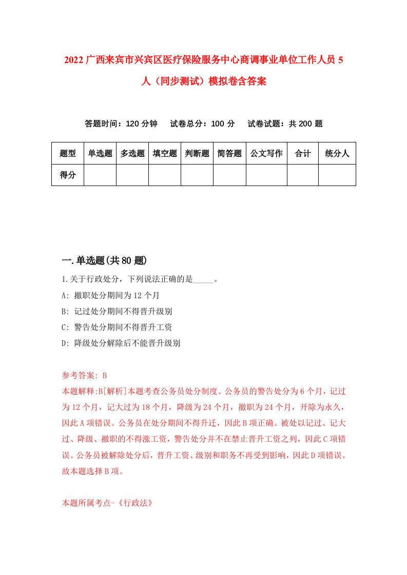 2022广西来宾市兴宾区医疗保险服务中心商调事业单位工作人员5人同步测试模拟卷含答案3