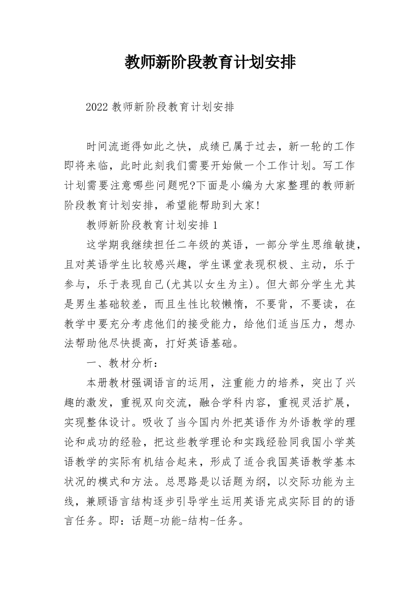 教师新阶段教育计划安排