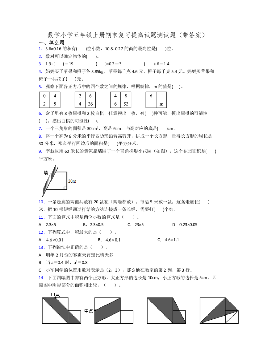 数学小学五年级上册期末复习提高试题测试题(带答案)