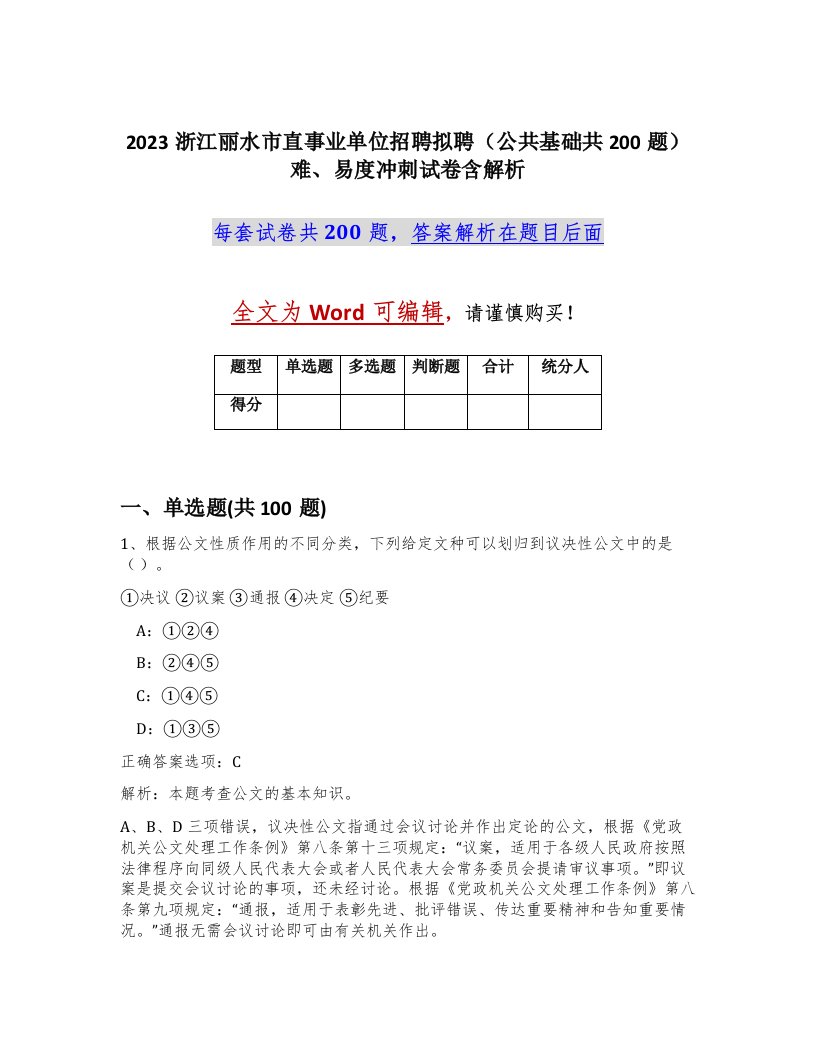 2023浙江丽水市直事业单位招聘拟聘公共基础共200题难易度冲刺试卷含解析