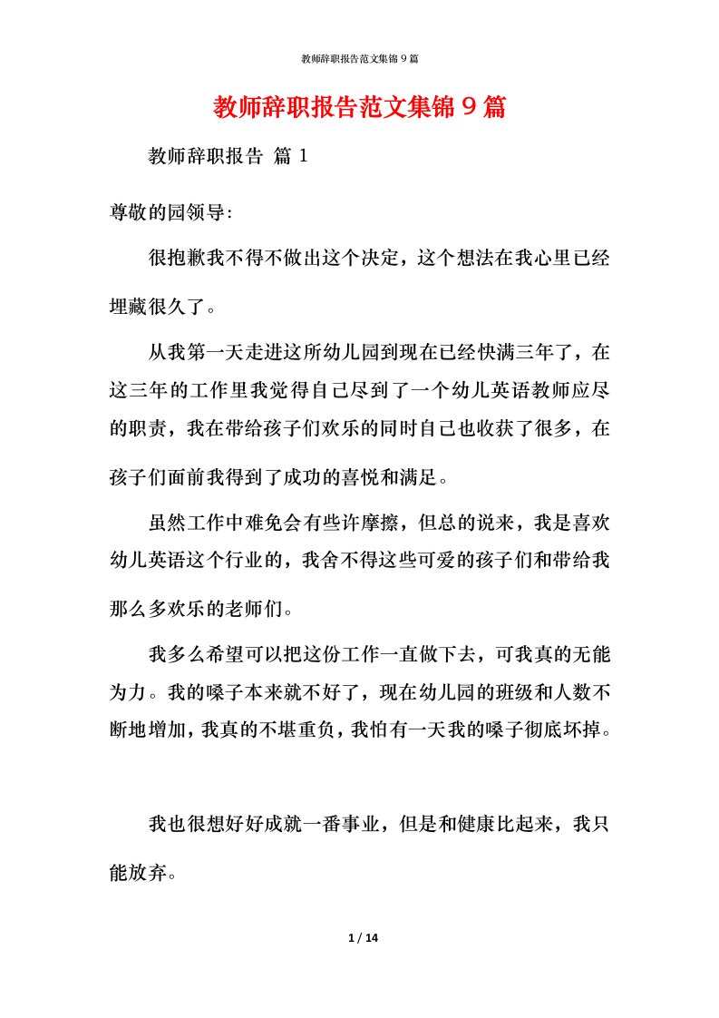 教师辞职报告范文集锦9篇