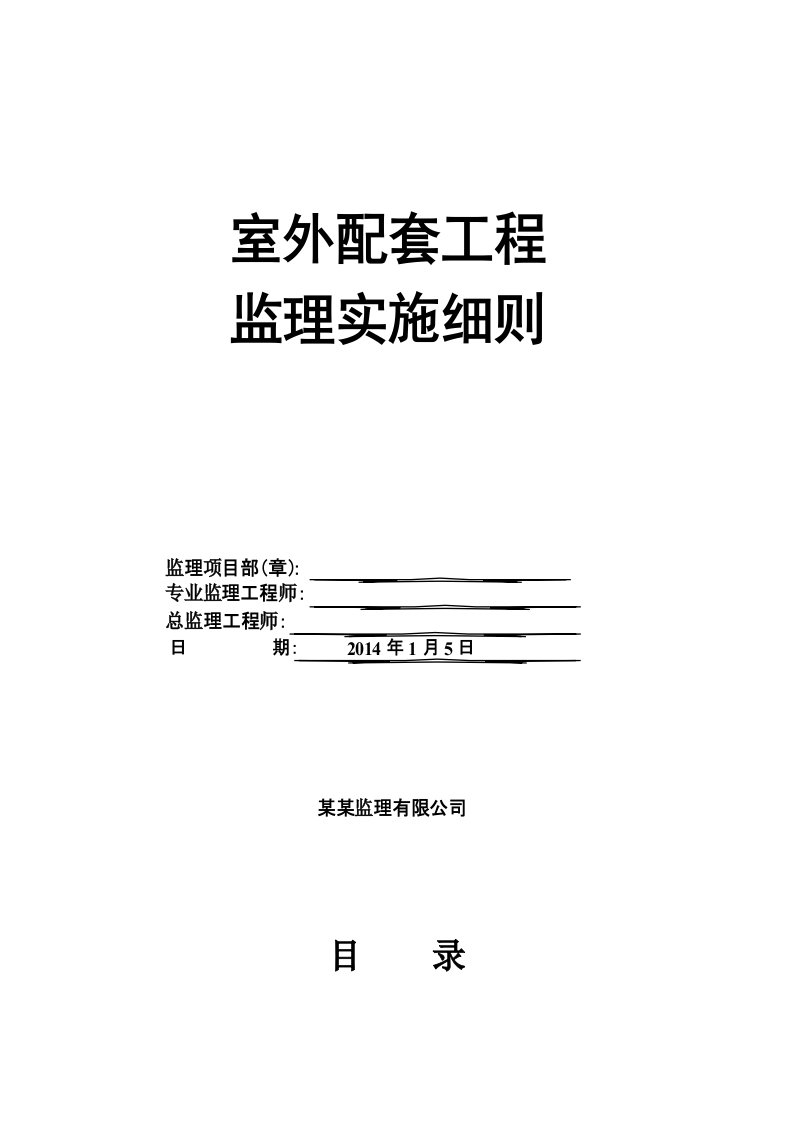 住宅小区室外配套工程监理细则