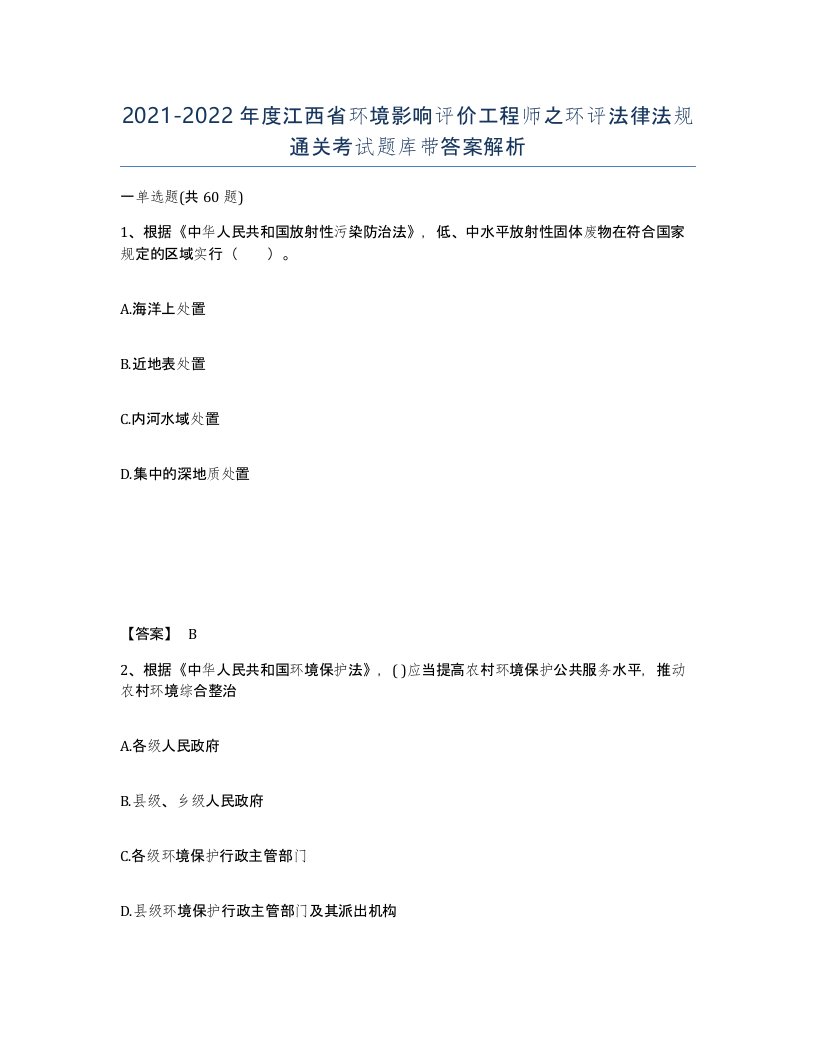 2021-2022年度江西省环境影响评价工程师之环评法律法规通关考试题库带答案解析